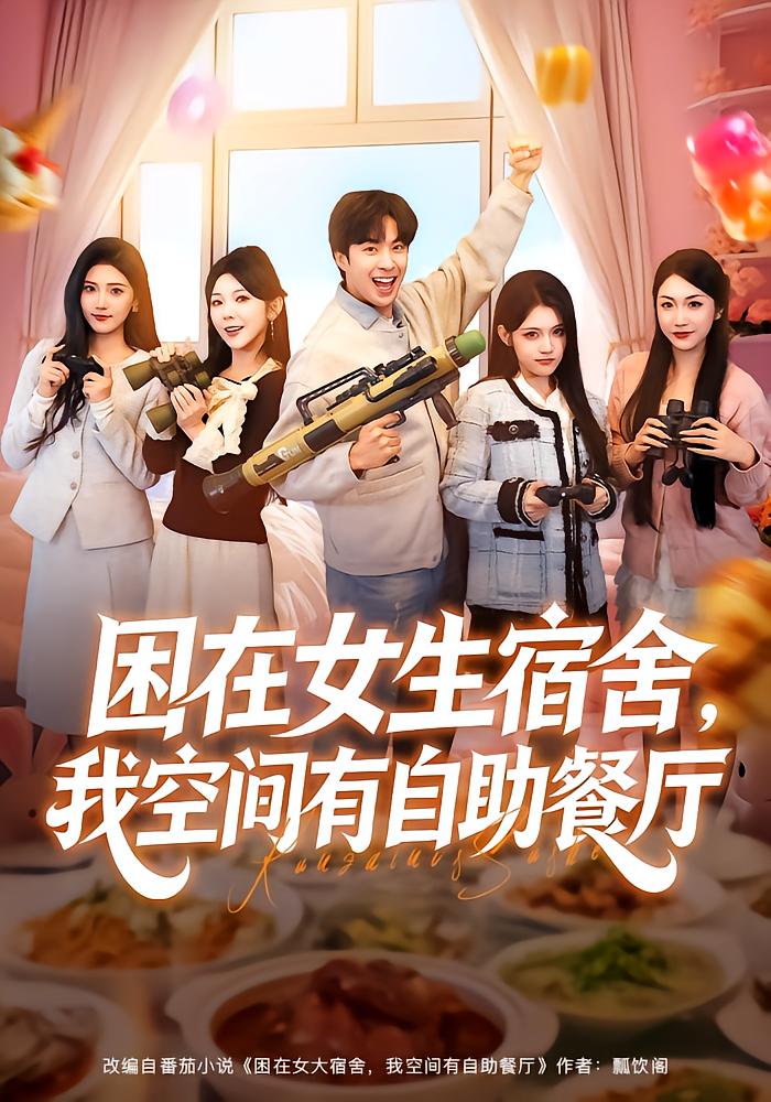 困在女生宿舍我空间有自助餐厅封面图