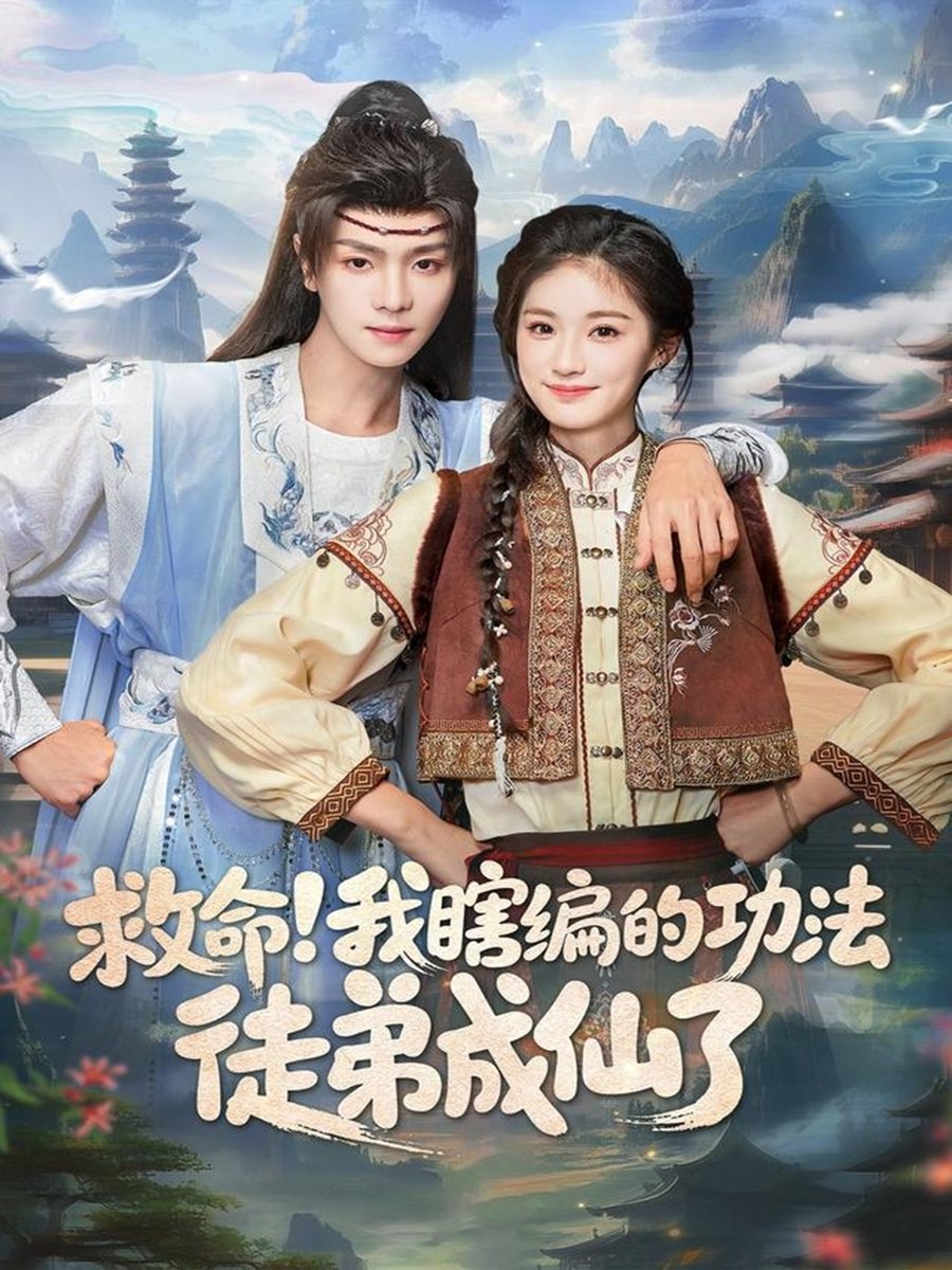 救命我瞎编的功法徒弟成仙了