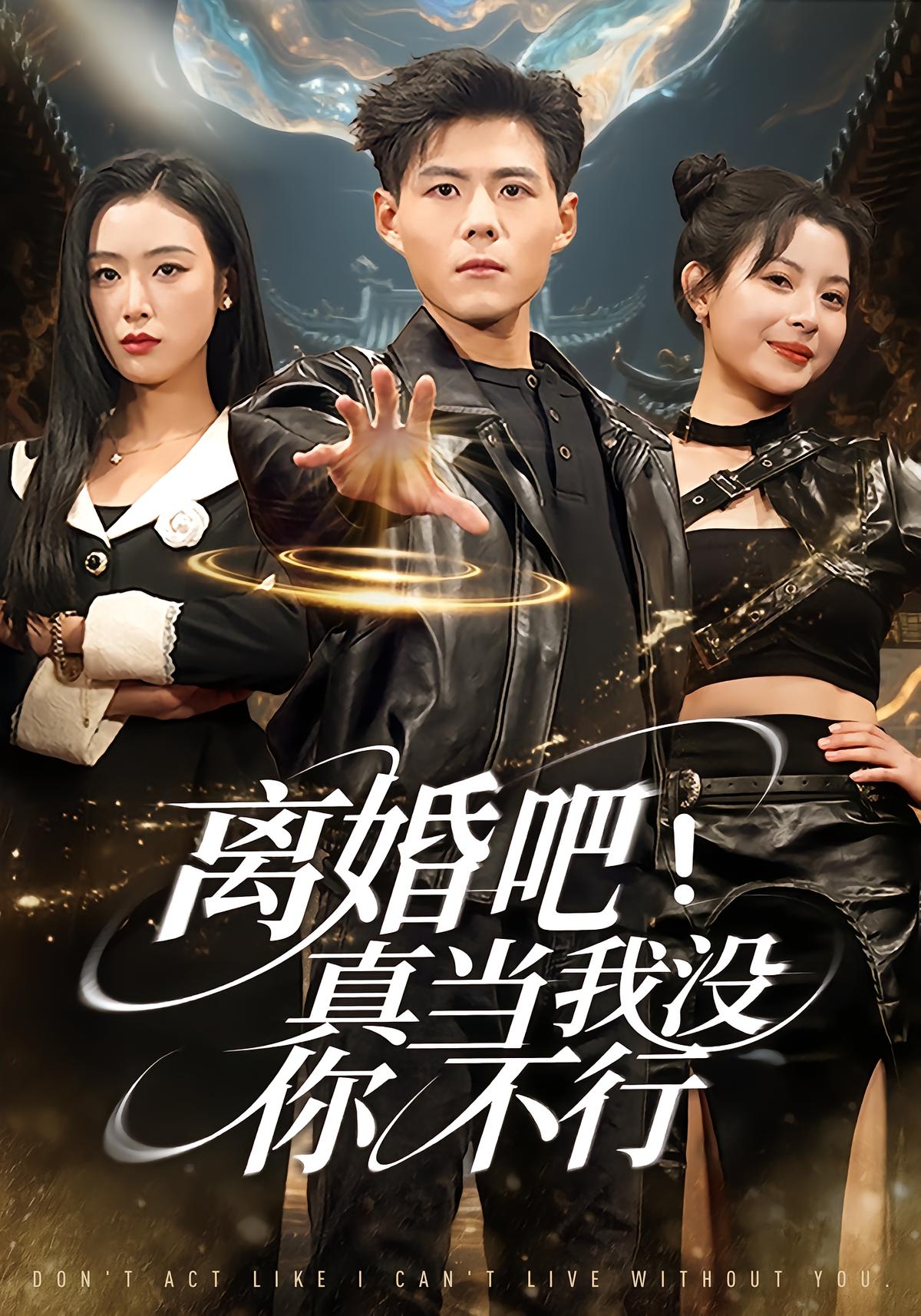 离婚吧真当我没你不行