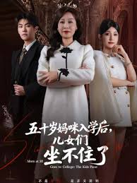 五十岁妈咪入学后儿女们坐不住了