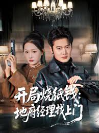开局烧纸钱地府经理找上门