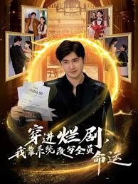 穿进烂剧我靠系统改写全员命运