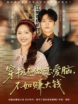 穿书还做恋爱脑不如赚大钱