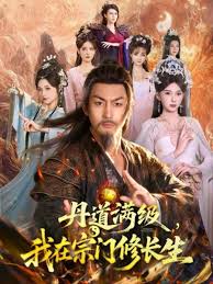 丹道满级我在宗门修长生封面图