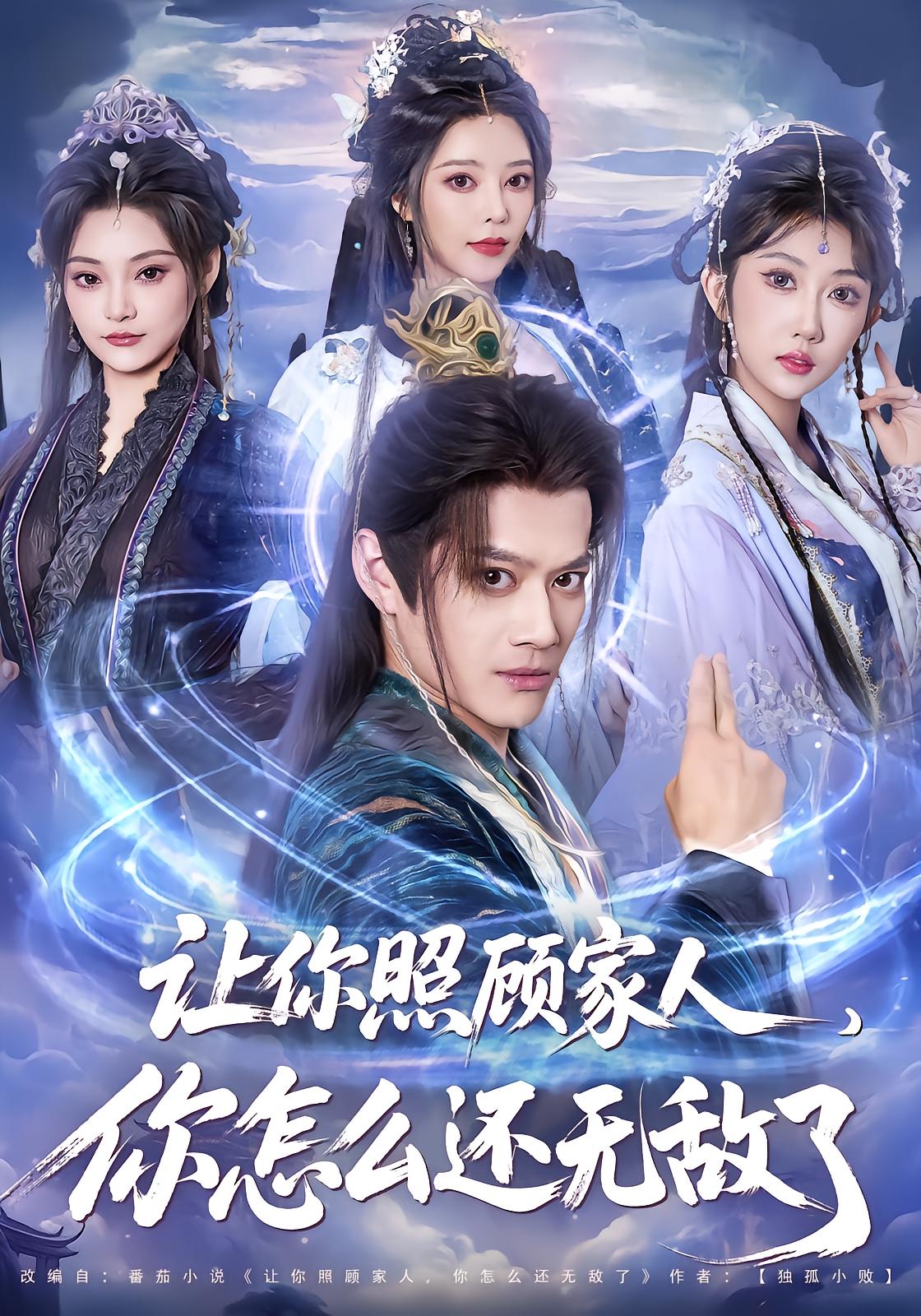 让你照顾家人你怎么还无敌了封面图