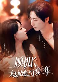 顾机长太太说她已守寡三年封面图