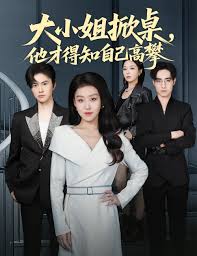大小姐掀桌，他才得知自己高攀封面图