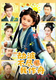 劫波不尽我作舟封面图