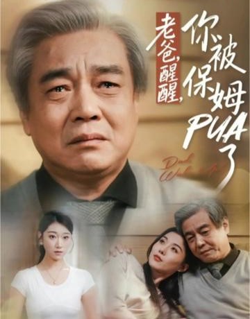 老爸醒醒你被保姆PUA了封面图