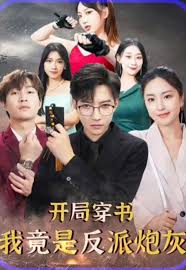 开局穿书我竟是反派炮灰封面图