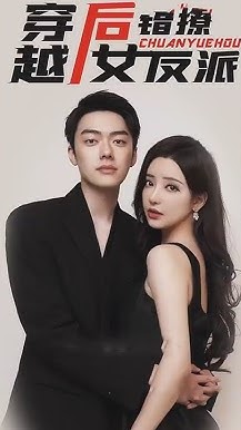 穿越后错撩女反派封面图