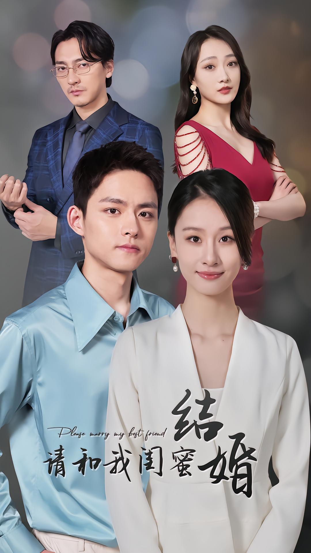 请和我闺蜜结婚封面图