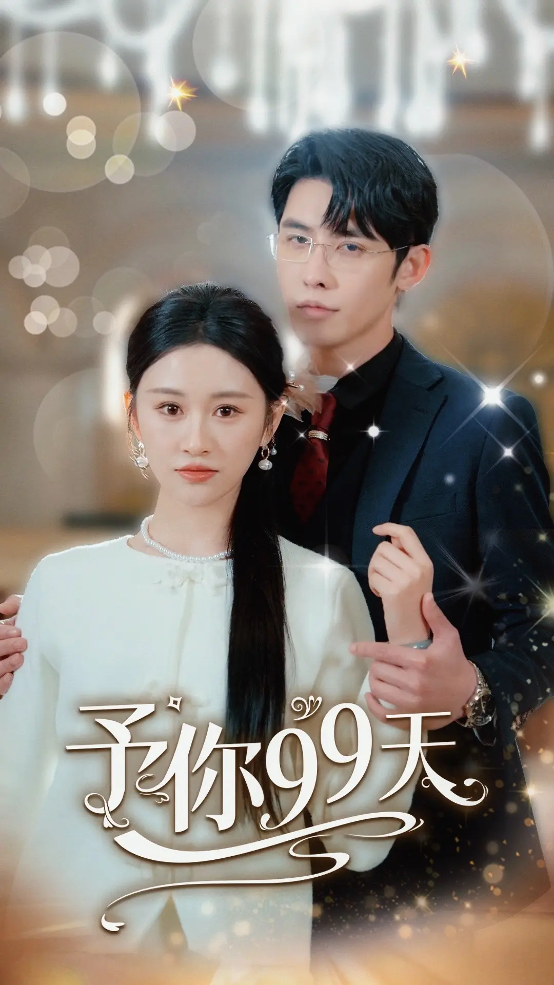 予你99天