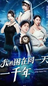 我被困在同一天一万年封面图