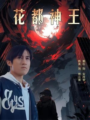 花都神王封面图