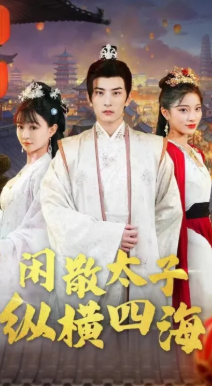 闲散太子纵横四海封面图