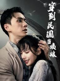 穿到民国当姨娘封面图