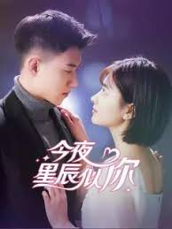 今夜星辰似你封面图