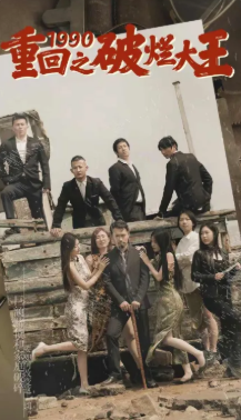 重回1990之破烂大王封面图
