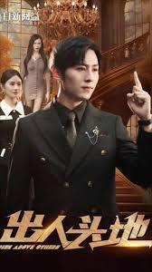 出人头地封面图