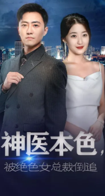 神医本色被绝色女总裁倒追封面图