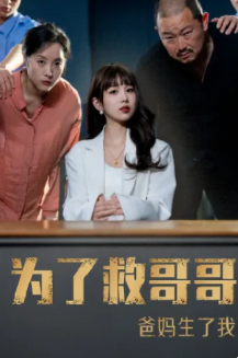 为了救哥哥爸妈生了我封面图