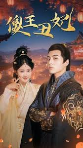 傻王丑妃封面图