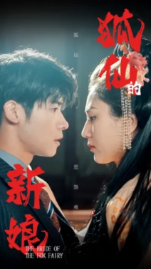 狐仙的新娘封面图