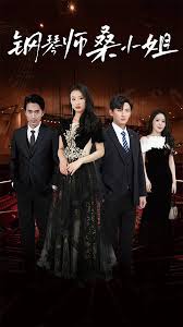 钢琴师桑小姐封面图