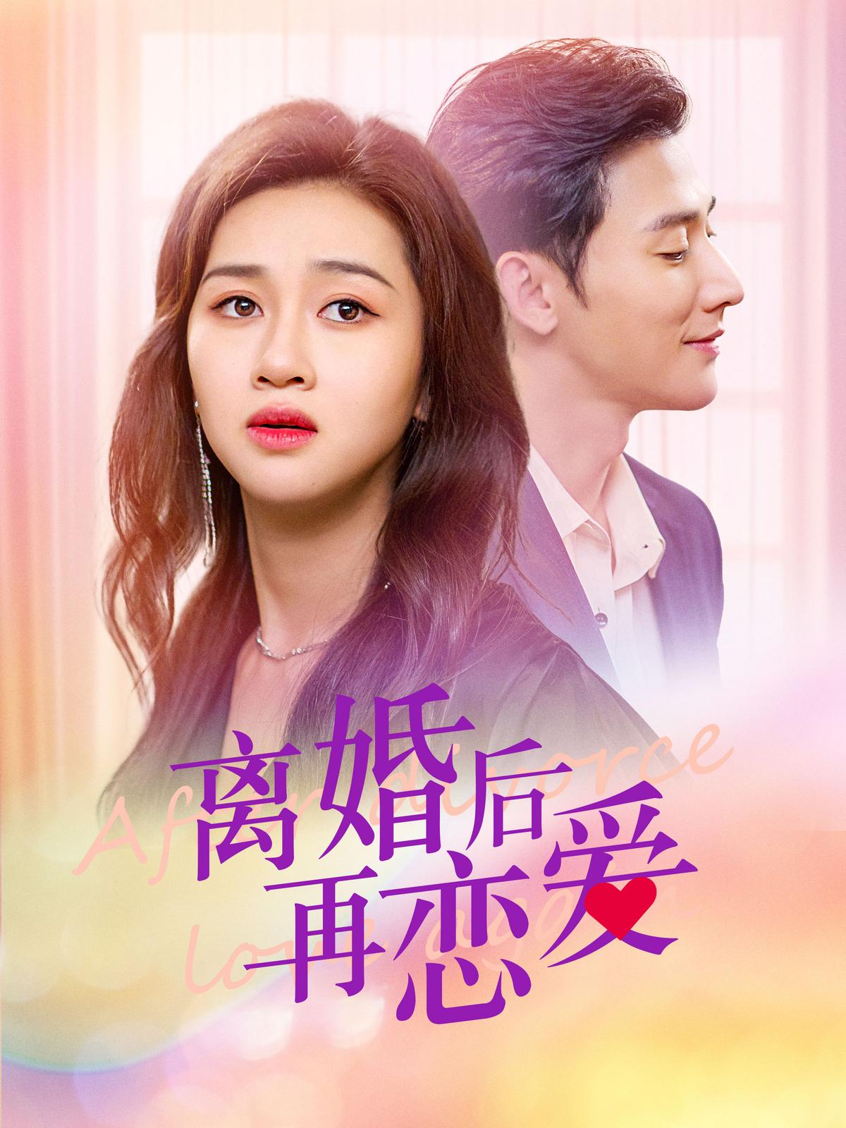 离婚后再恋爱封面图