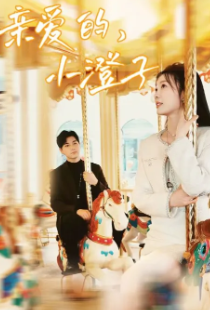 亲爱的小澄子封面图