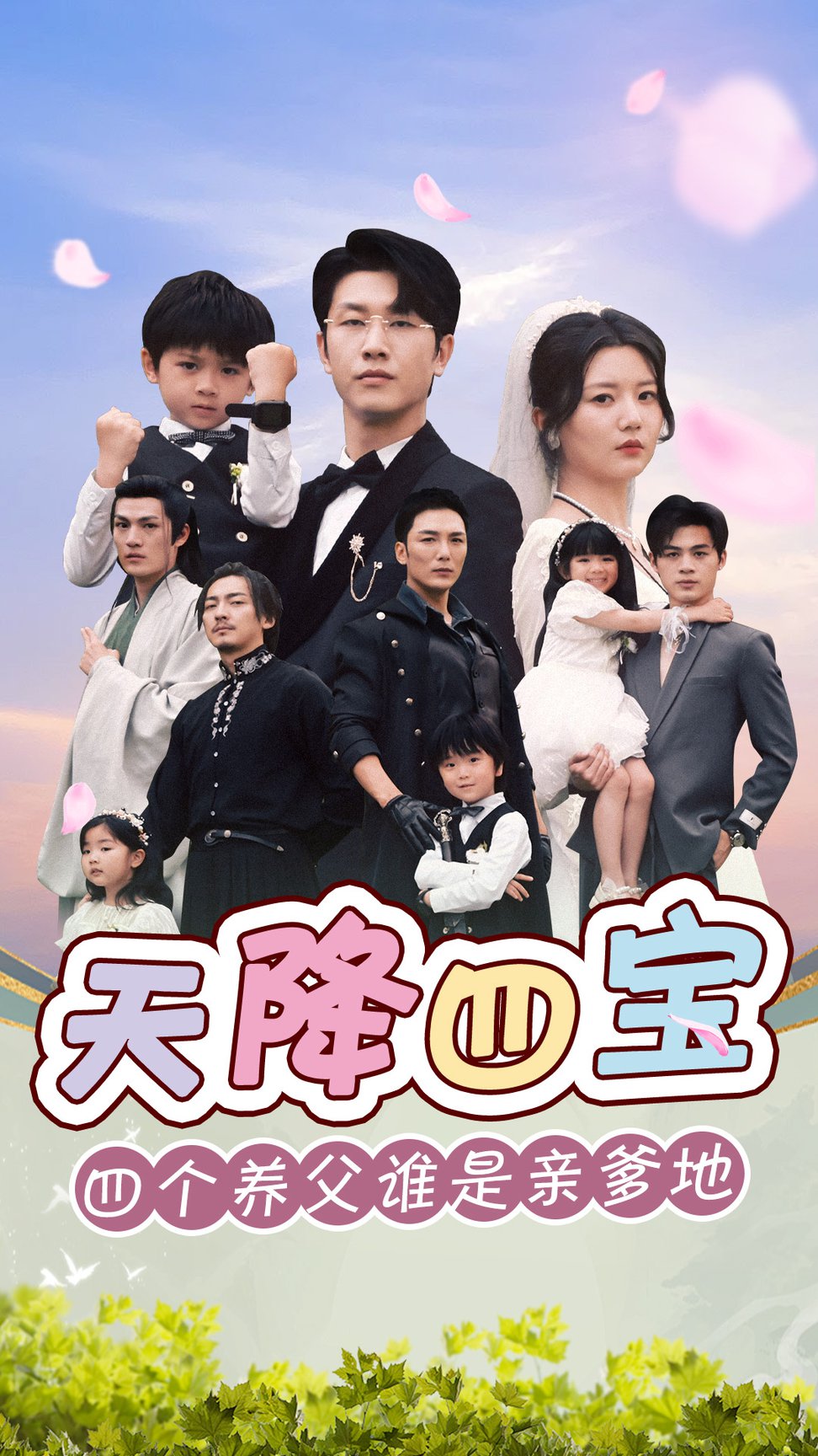 天降四宝四个养父谁是亲爹地封面图