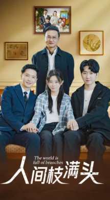 人间枝满头封面图
