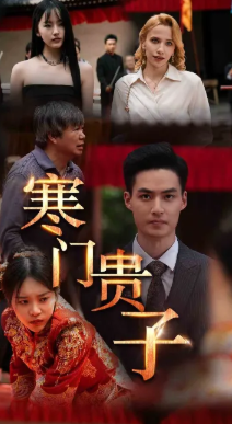 寒门贵子封面图