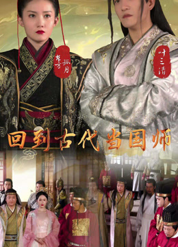 回到古代当国师封面图