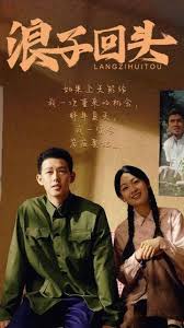 浪子回头封面图