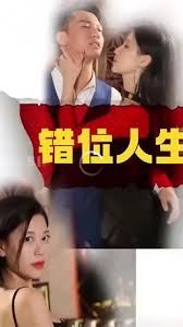 错位人生封面图