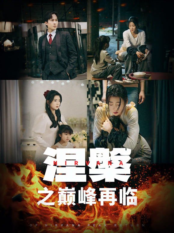 涅槃之巅峰再临封面图