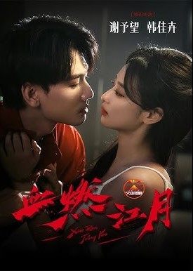 血燃江月封面图