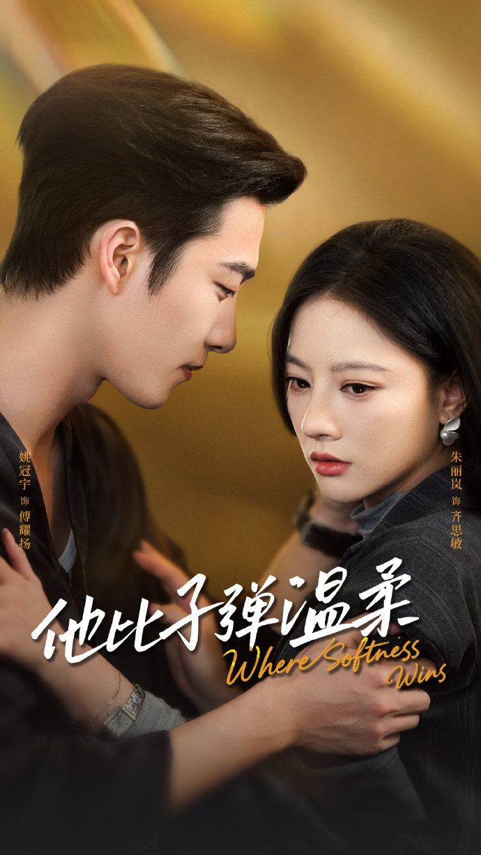 他比子弹温柔封面图