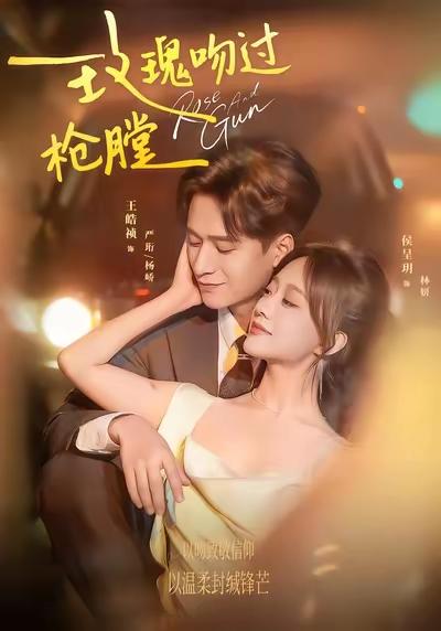 玫瑰吻过枪膛封面图