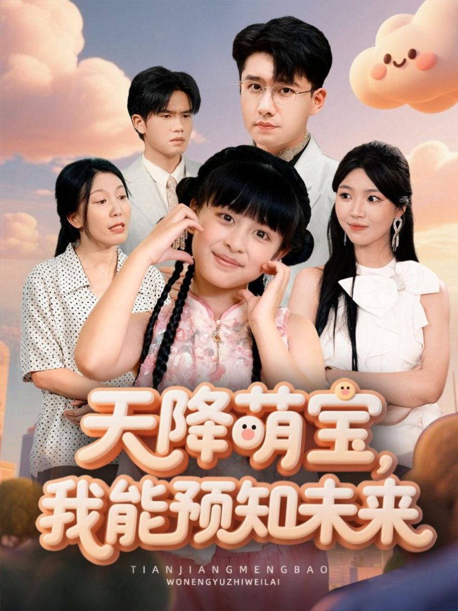 天降萌宝我能预知未来