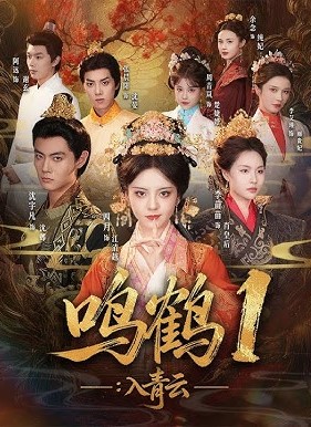 鸣鹤一：入青云封面图