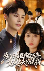 为儿子凑医药费五年竟是丈夫的试探封面图