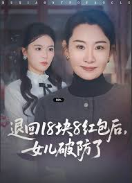退回十八块八红包后女儿破防了封面图