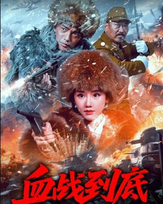 血战到底封面图