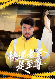 快递老爸是至尊封面图