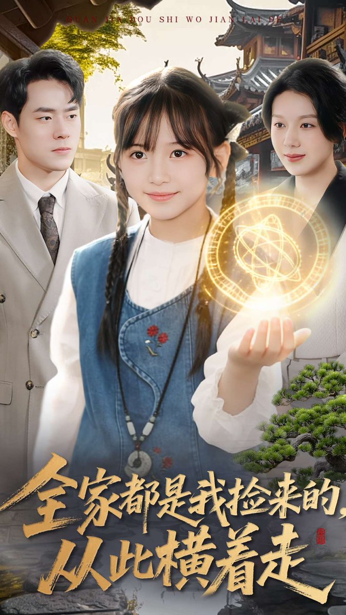 全家都是我捡来的从此横着走封面图