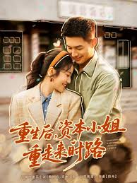 重生后资本小姐重走来时路封面图