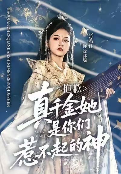 抱歉真千金她是你们惹不起的神封面图
